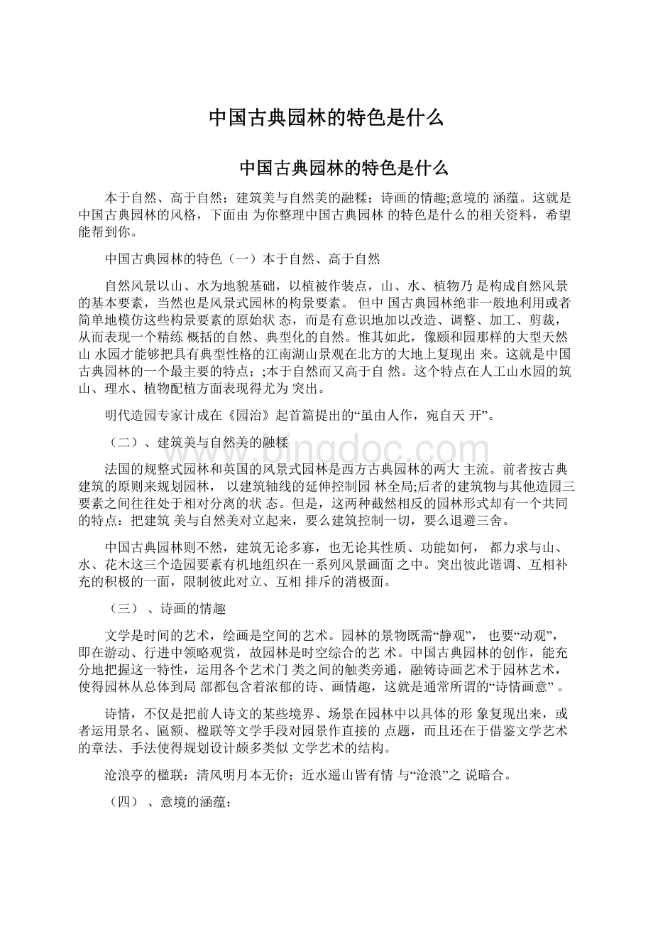 中国古典园林的特色是什么文档格式.docx