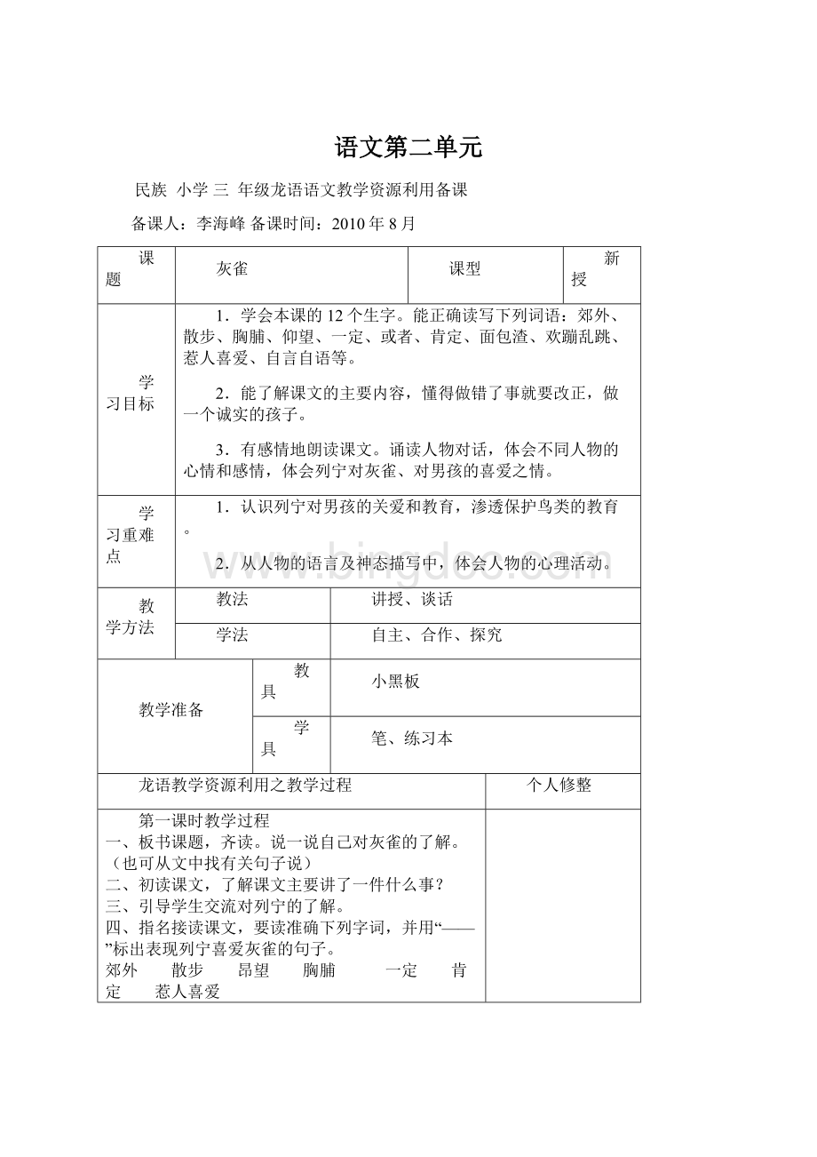 语文第二单元Word文件下载.docx