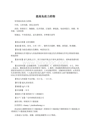 提高免疫力药物Word文件下载.docx