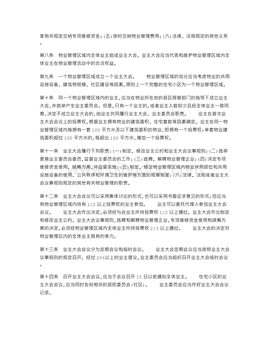 菏泽市物业管理办法.doc_第2页