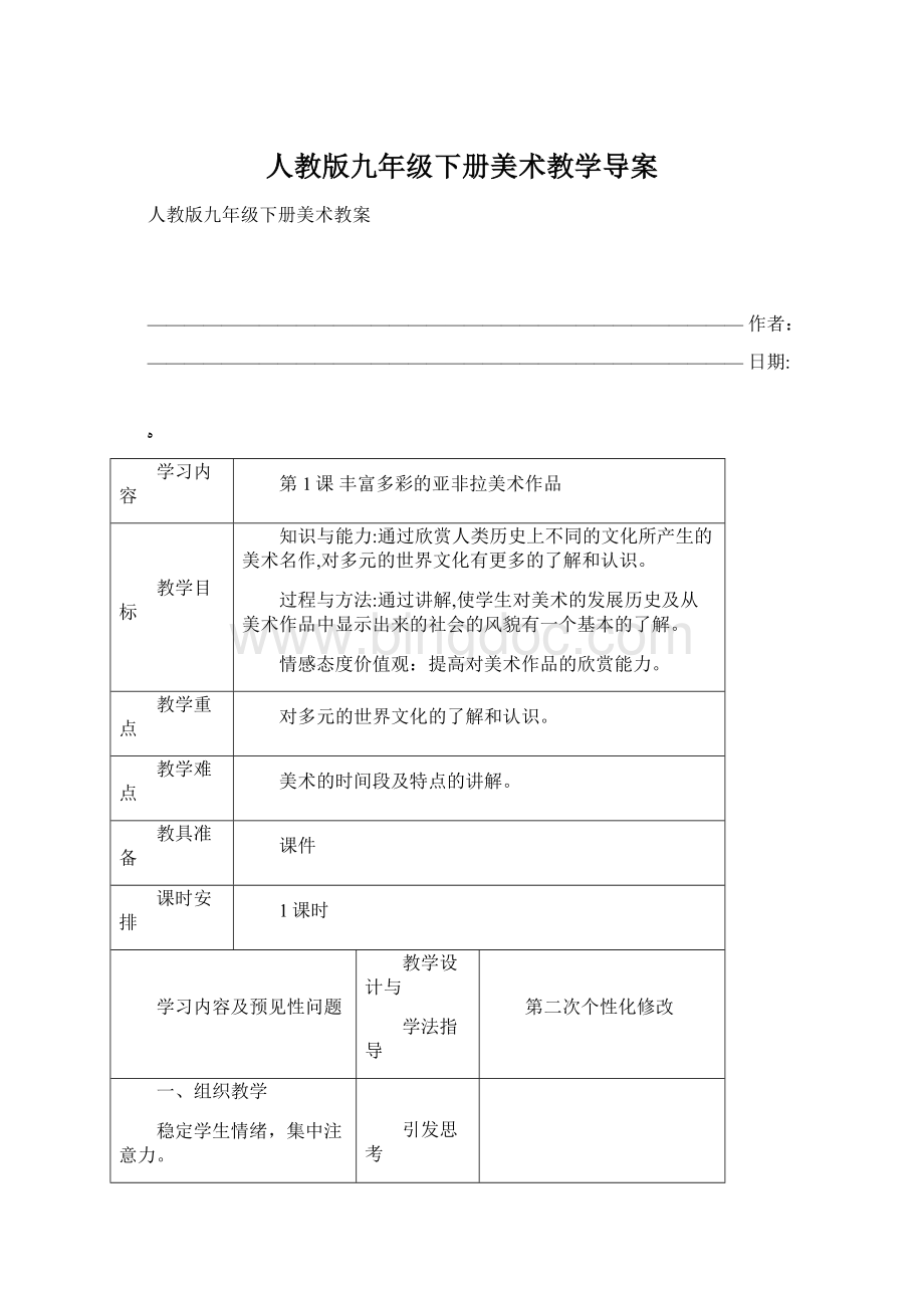 人教版九年级下册美术教学导案Word格式文档下载.docx