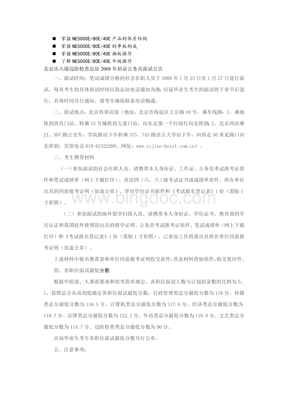 八年级北京出入境边防检查总站2008年招录公务员面试公告.doc