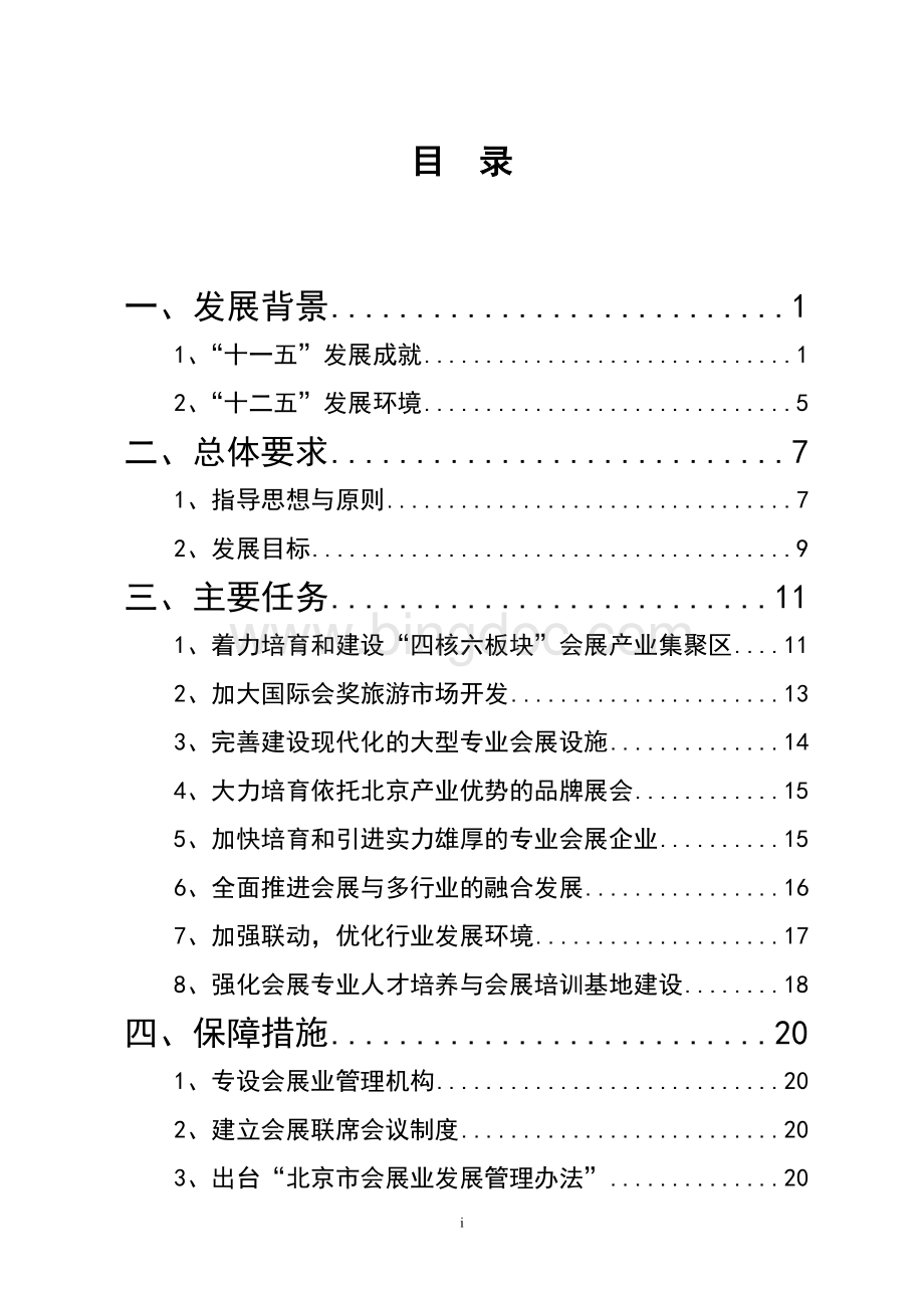 北京市“十二五”时期会展业发展规划Word格式文档下载.doc_第2页