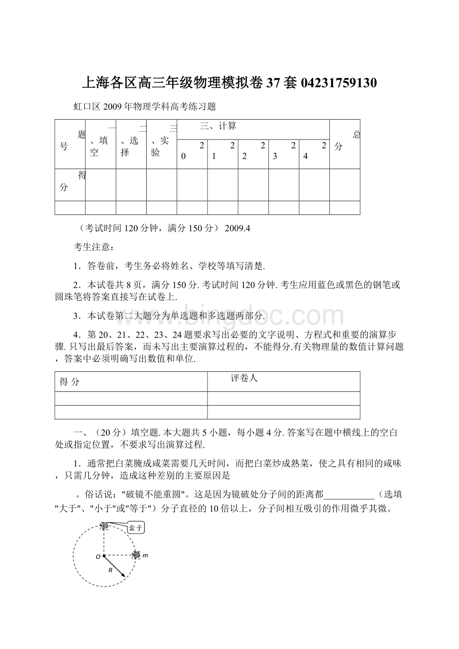 上海各区高三年级物理模拟卷37套 04231759130文档格式.docx_第1页
