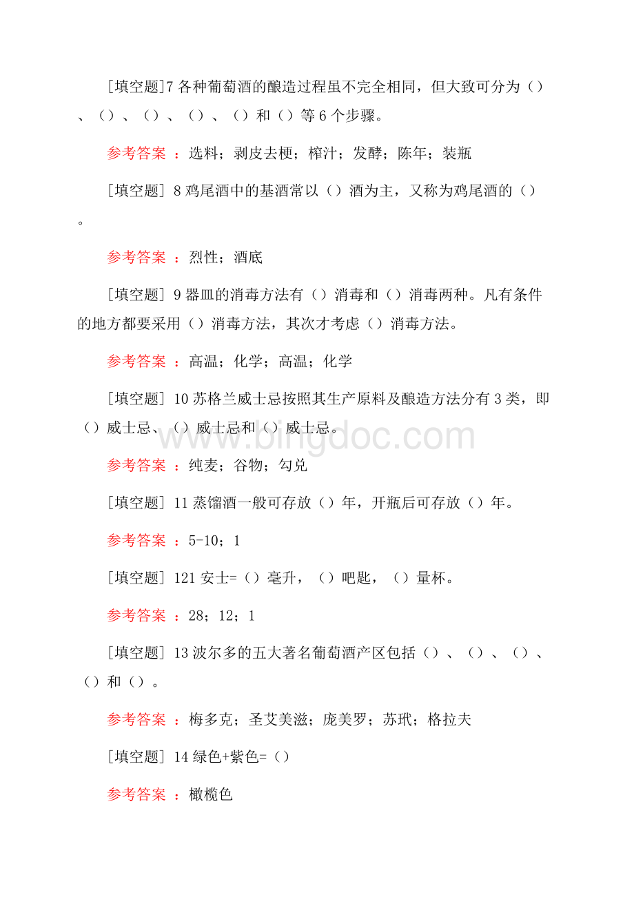 高级调酒师试题Word文档格式.docx_第2页