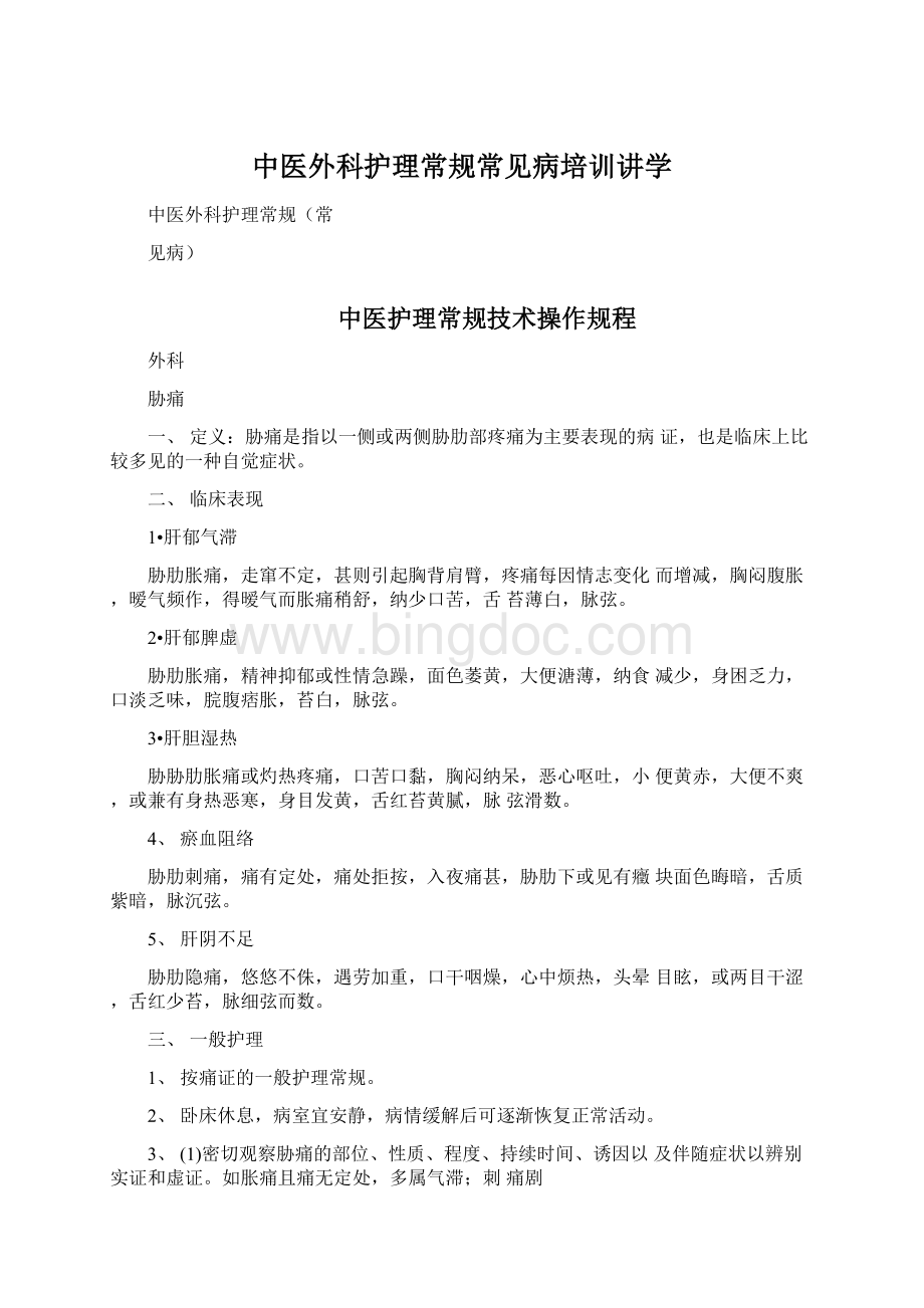 中医外科护理常规常见病培训讲学.docx_第1页
