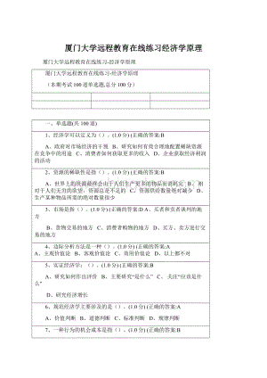 厦门大学远程教育在线练习经济学原理Word文档下载推荐.docx