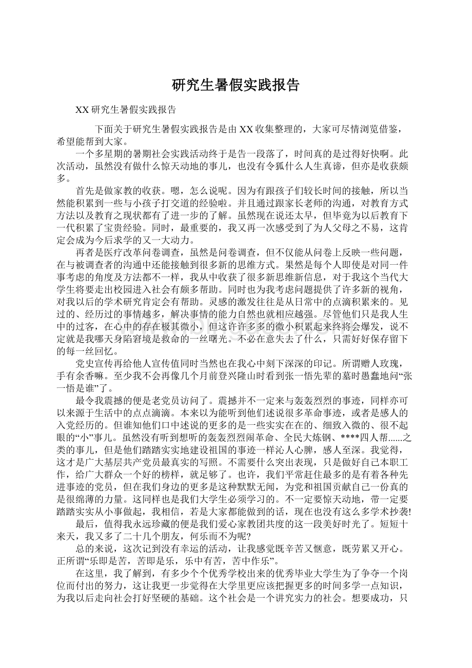 研究生暑假实践报告Word下载.docx_第1页