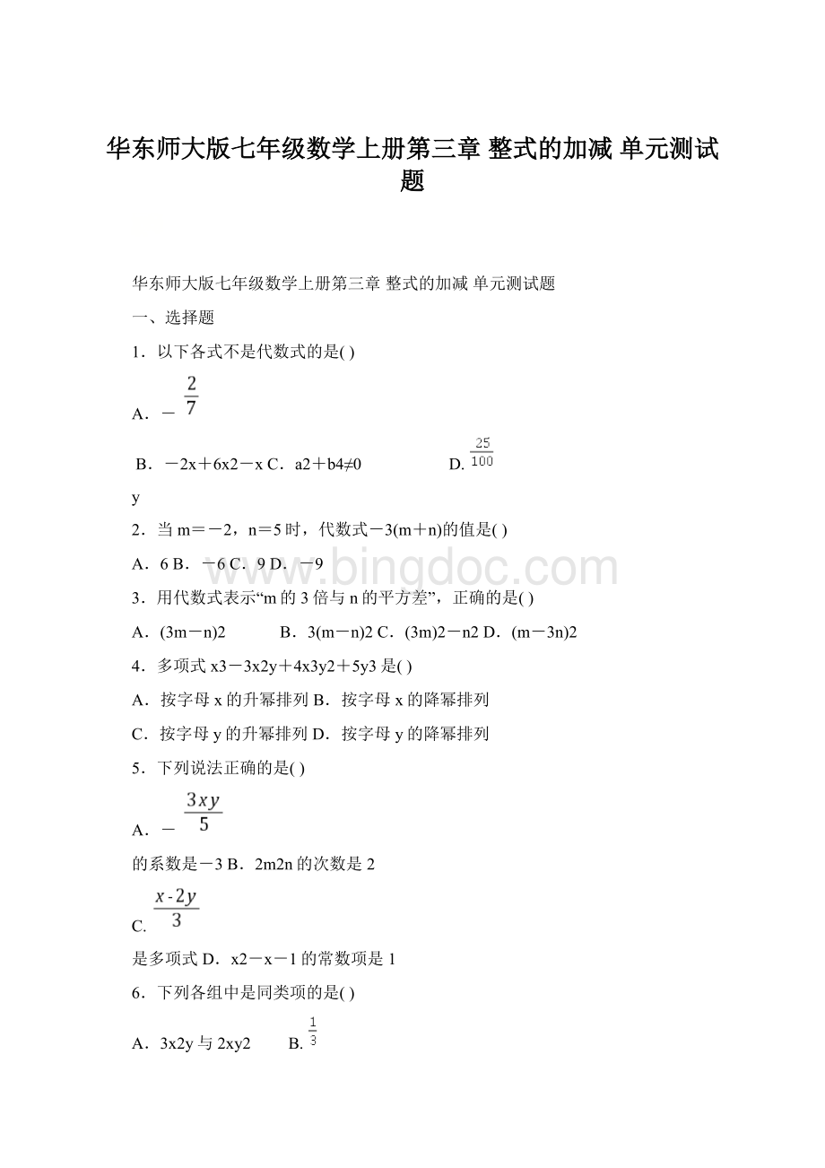 华东师大版七年级数学上册第三章 整式的加减单元测试题.docx_第1页