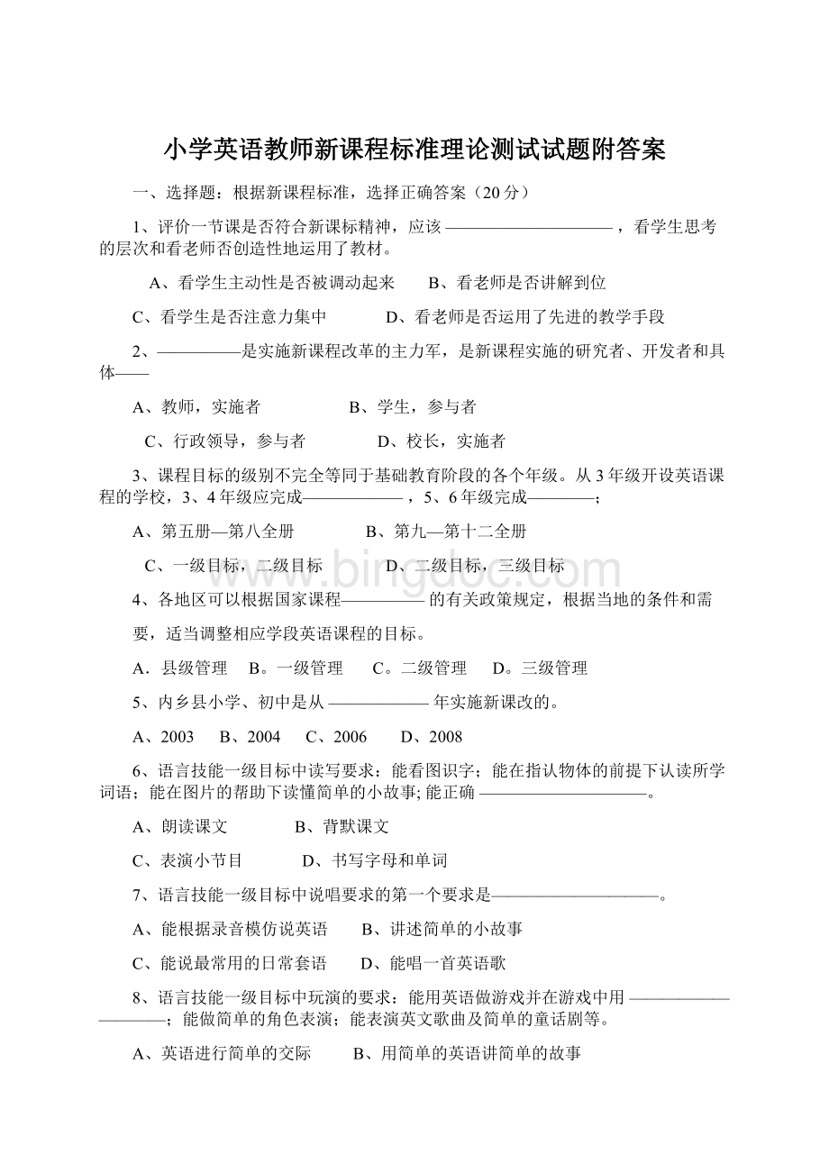 小学英语教师新课程标准理论测试试题附答案Word下载.docx_第1页