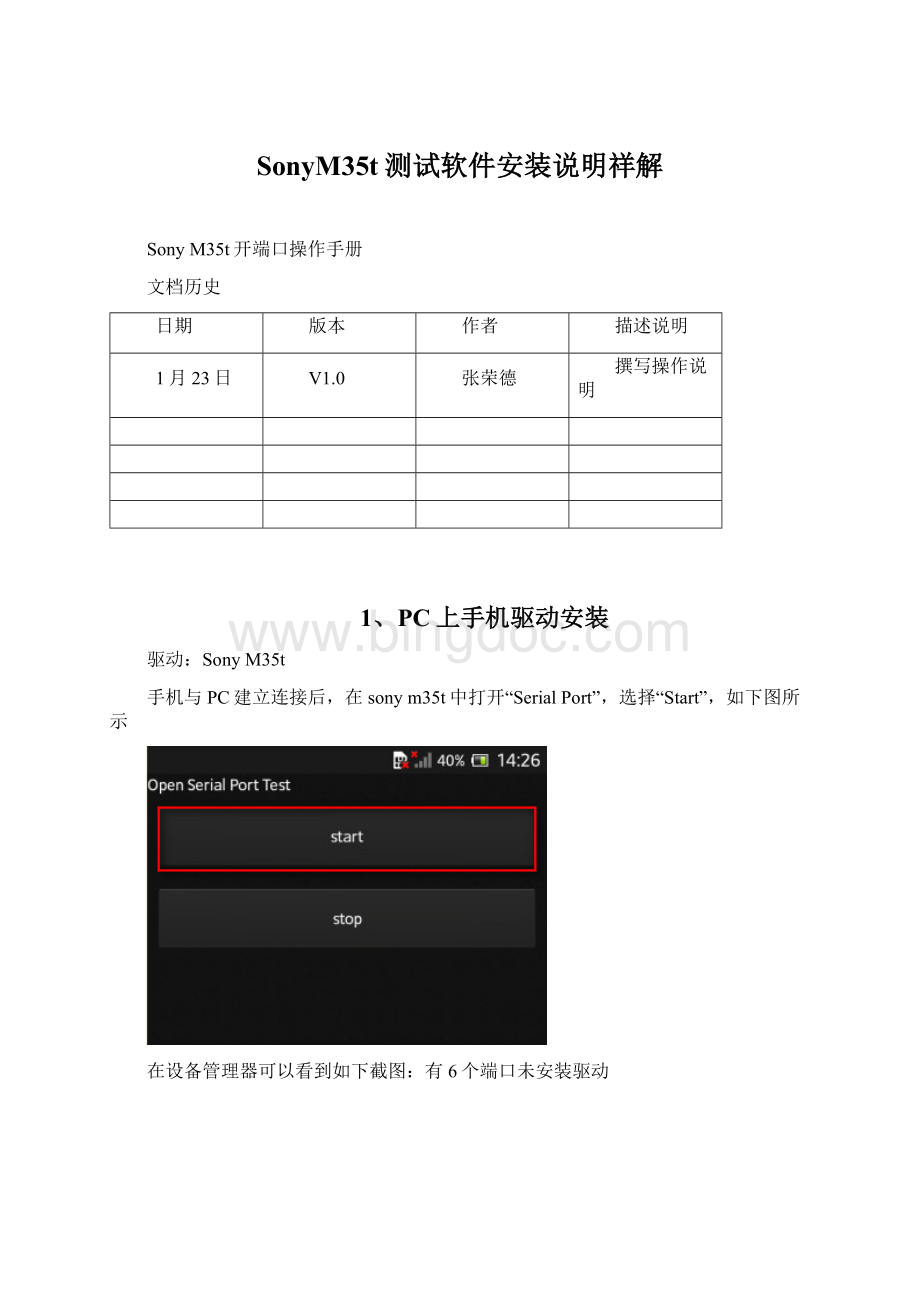 SonyM35t测试软件安装说明祥解.docx_第1页
