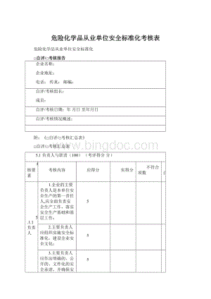 危险化学品从业单位安全标准化考核表.docx