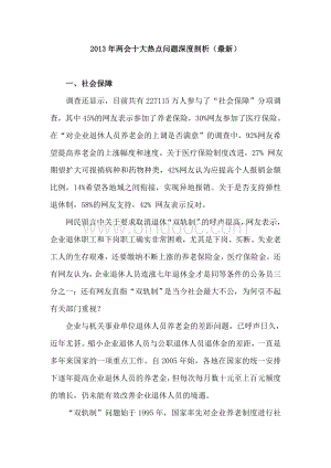 两会十大热点问题深度剖析Word格式文档下载.doc