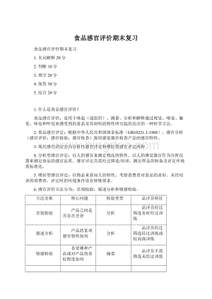 食品感官评价期末复习Word格式.docx