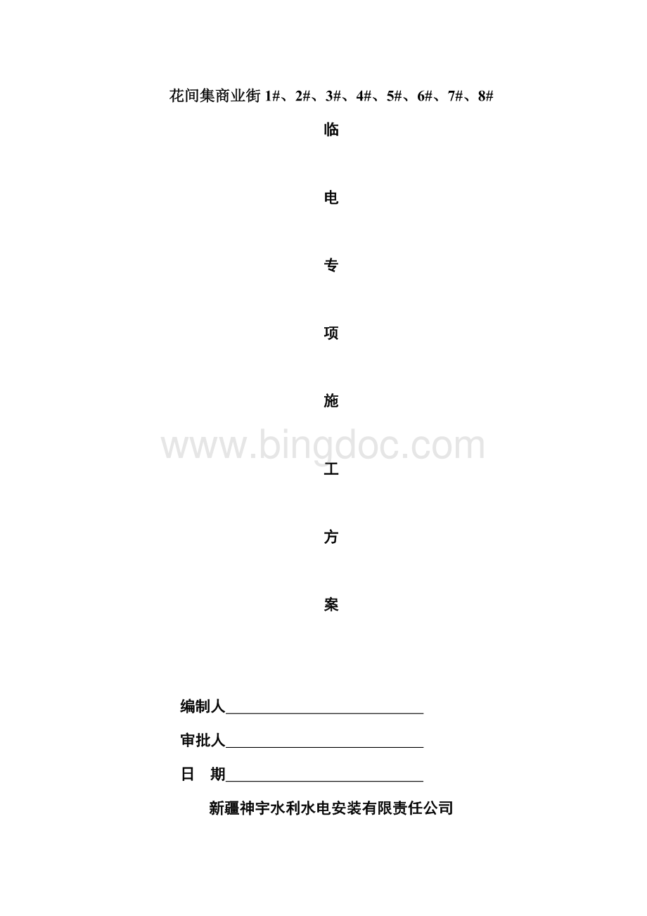 花间集临时用电专项施工方案3Word格式.doc