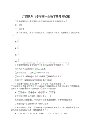 广西钦州市学年高一生物下册月考试题.docx