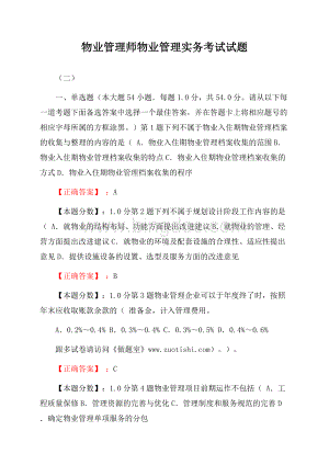 物业管理师物业管理实务考试试题(二)Word文件下载.docx