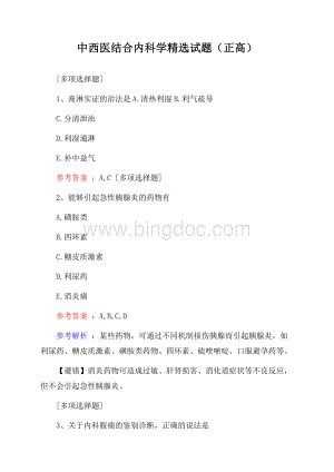 中西医结合内科学精选试题(正高).docx