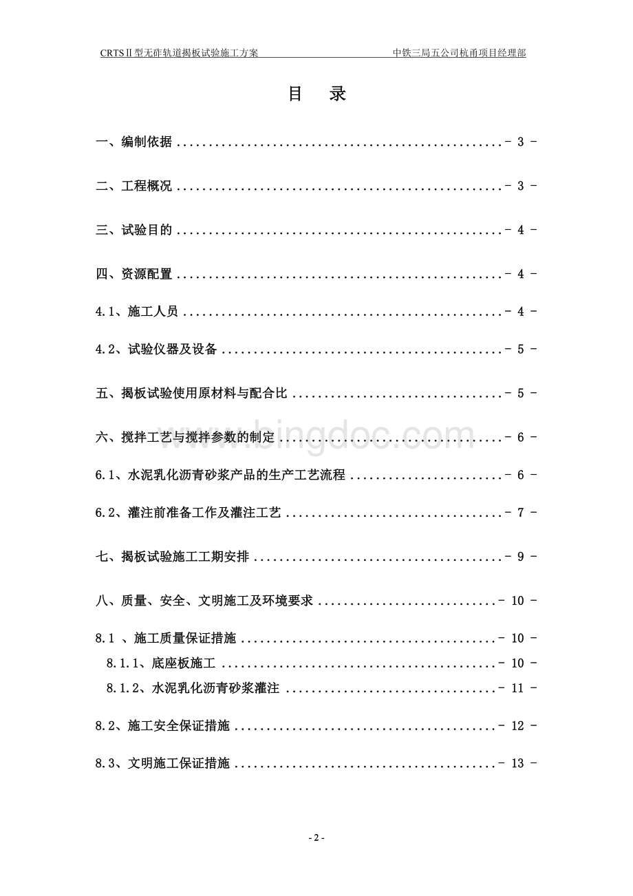 CRTSⅡ型无砟轨道揭板试验施工方案Word文件下载.doc_第2页