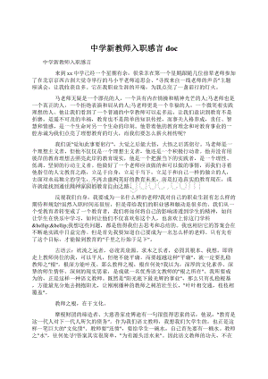 中学新教师入职感言docWord文档下载推荐.docx