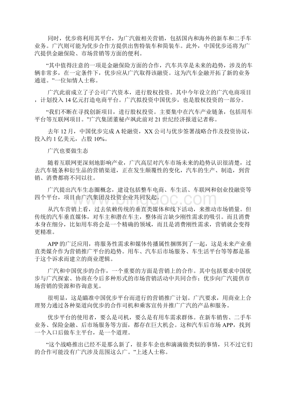 广汽联合中国优步传统车企也要做生态之欧阳生创编Word文档格式.docx_第2页