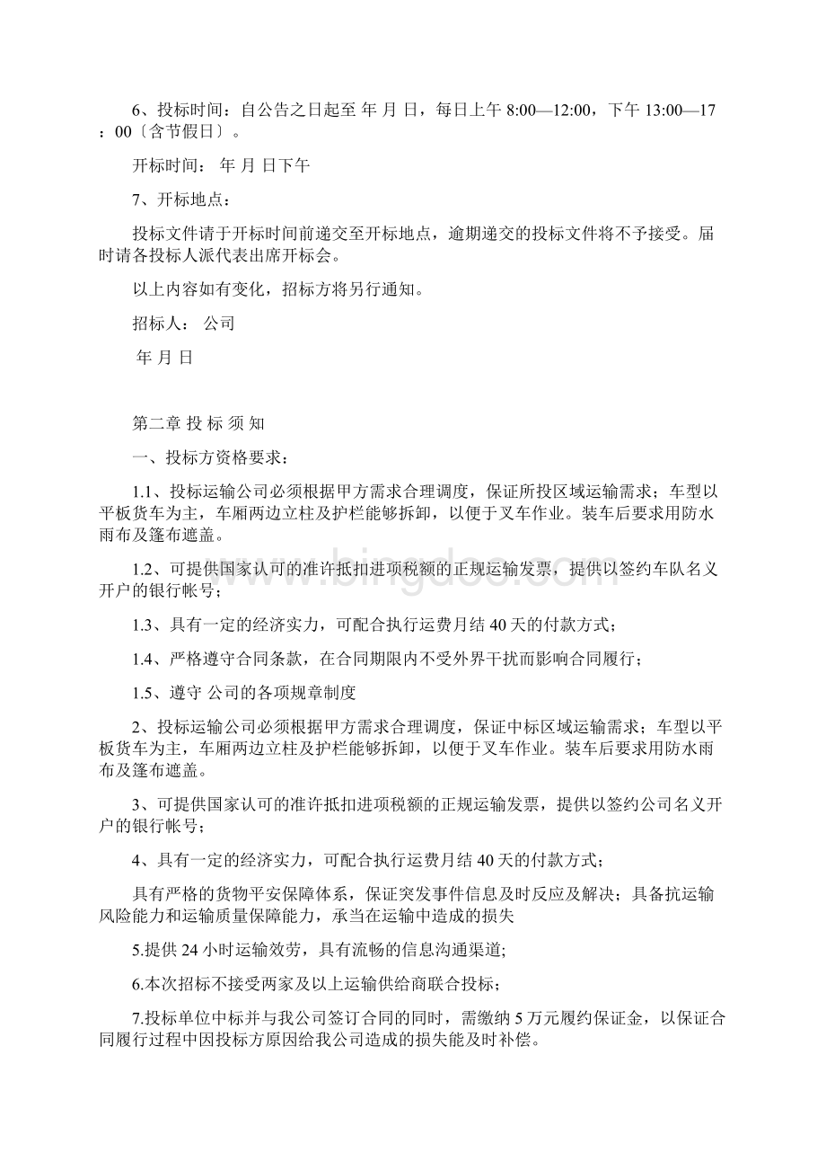 公路运输招标文件范本Word格式文档下载.docx_第3页