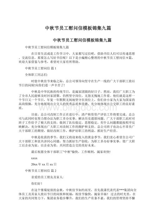 中秋节员工慰问信模板锦集九篇.docx