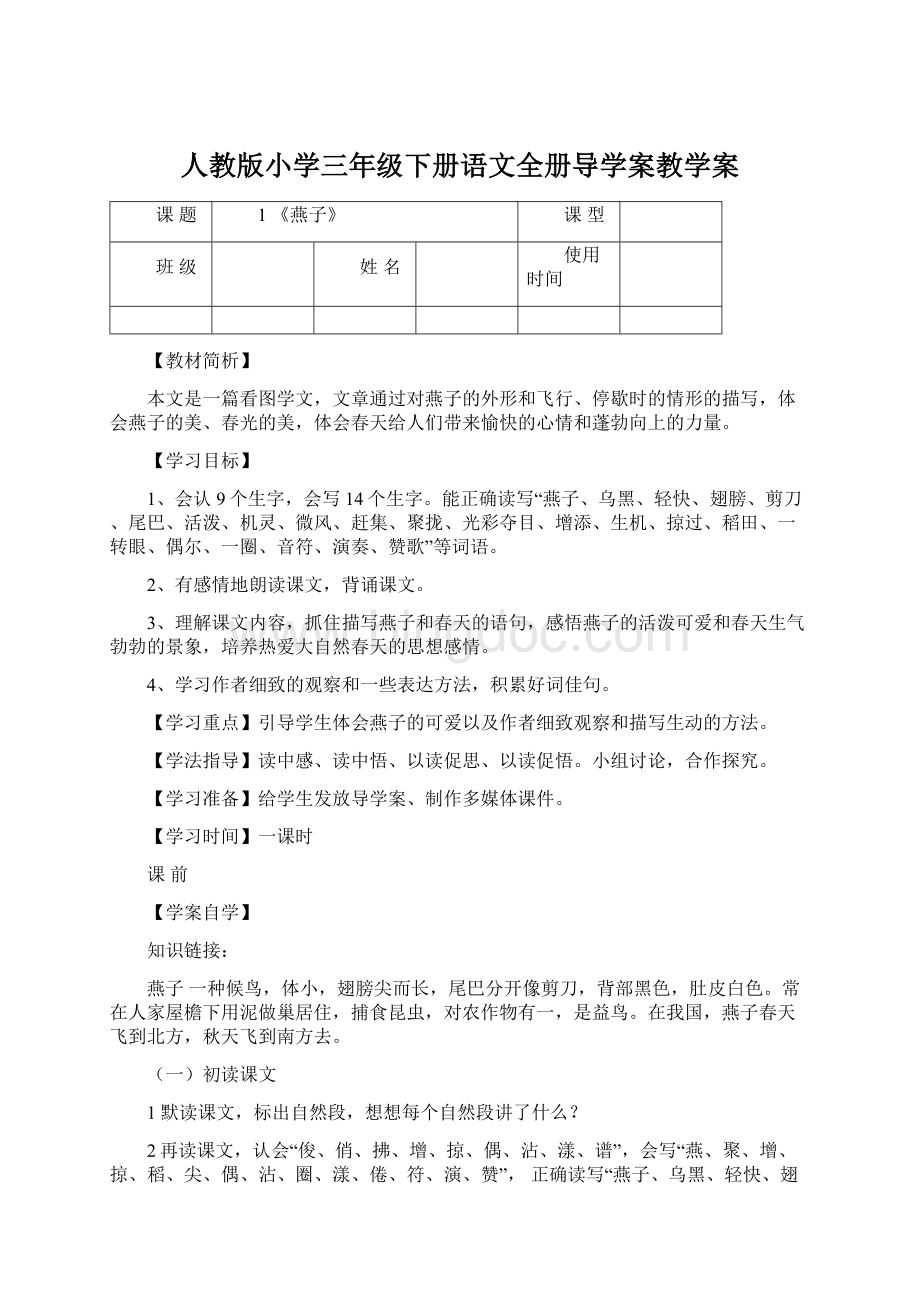 人教版小学三年级下册语文全册导学案教学案.docx