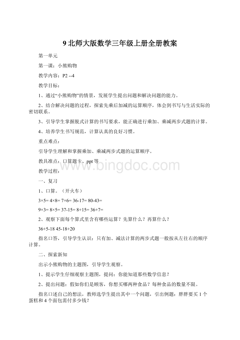 9北师大版数学三年级上册全册教案.docx