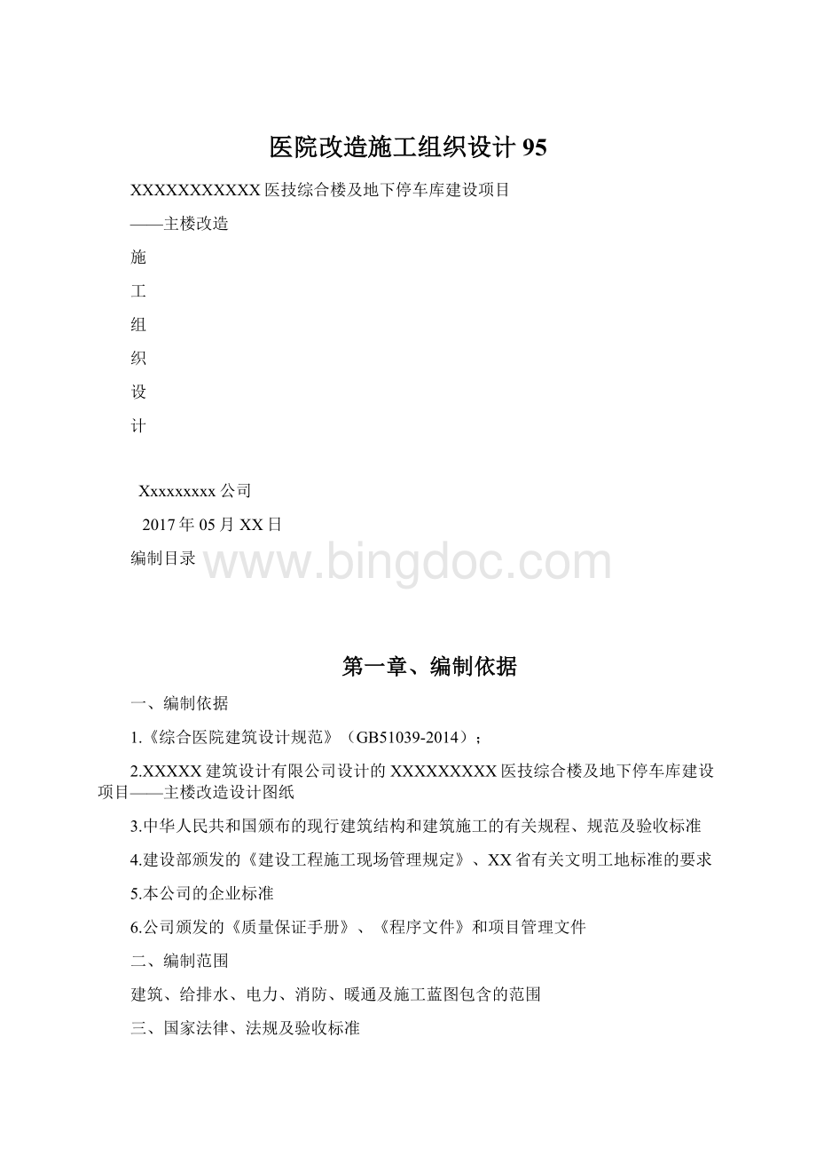 医院改造施工组织设计95.docx