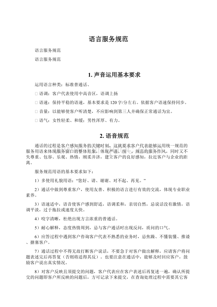 语言服务规范Word文档格式.docx_第1页