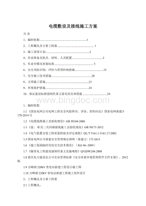 电缆敷设及接线施工方案Word格式.docx