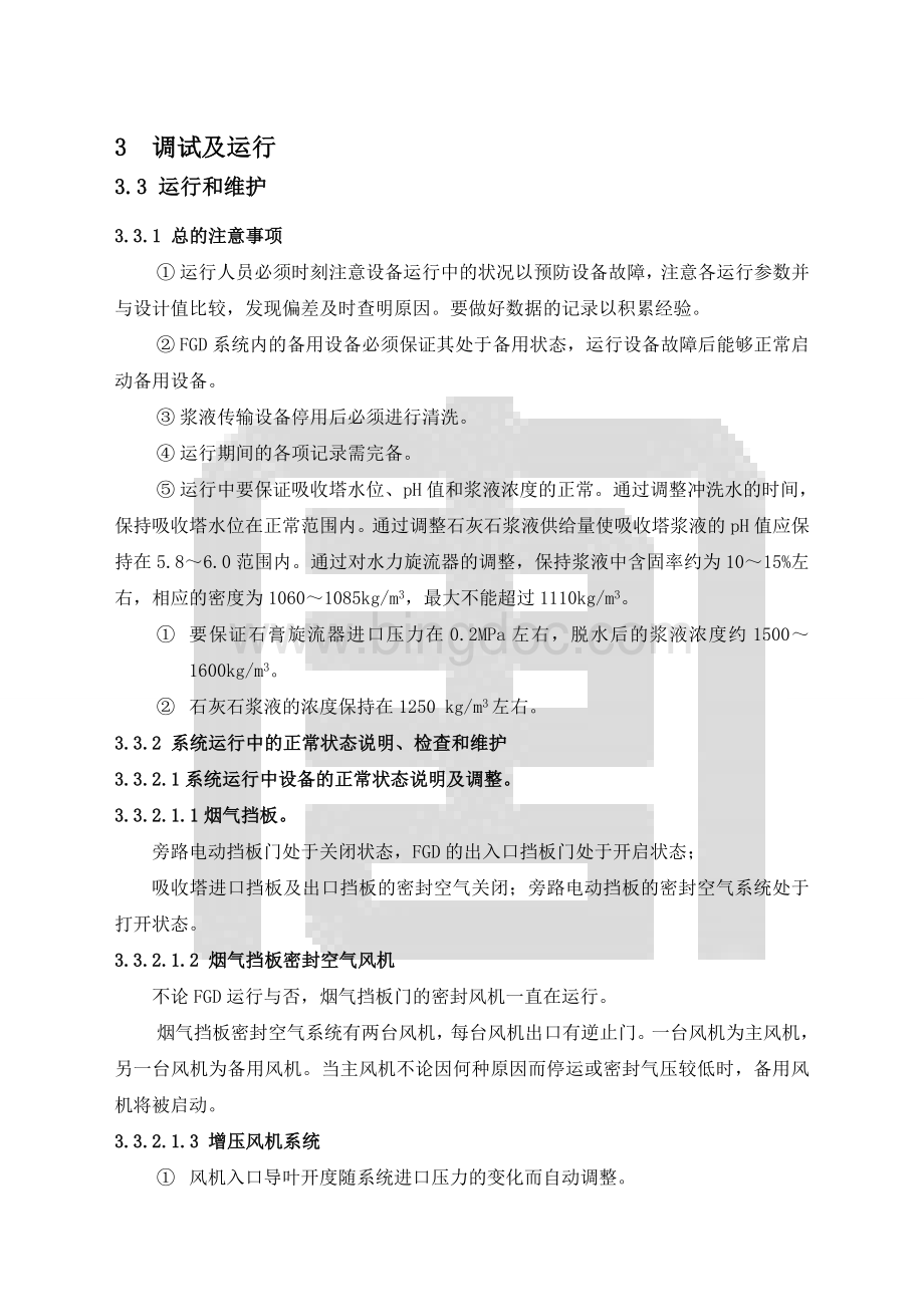 脱硫调试及运行2Word文档下载推荐.doc_第1页