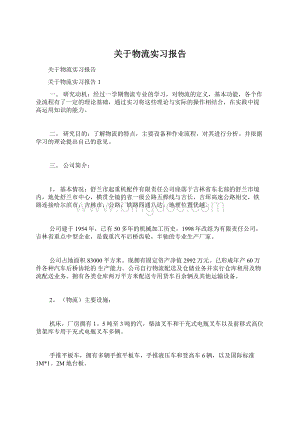 关于物流实习报告.docx