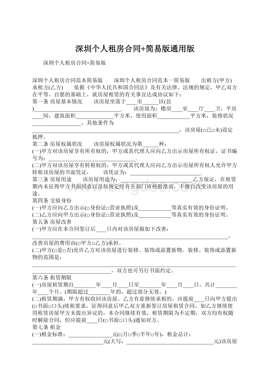 深圳个人租房合同+简易版通用版Word格式文档下载.docx_第1页