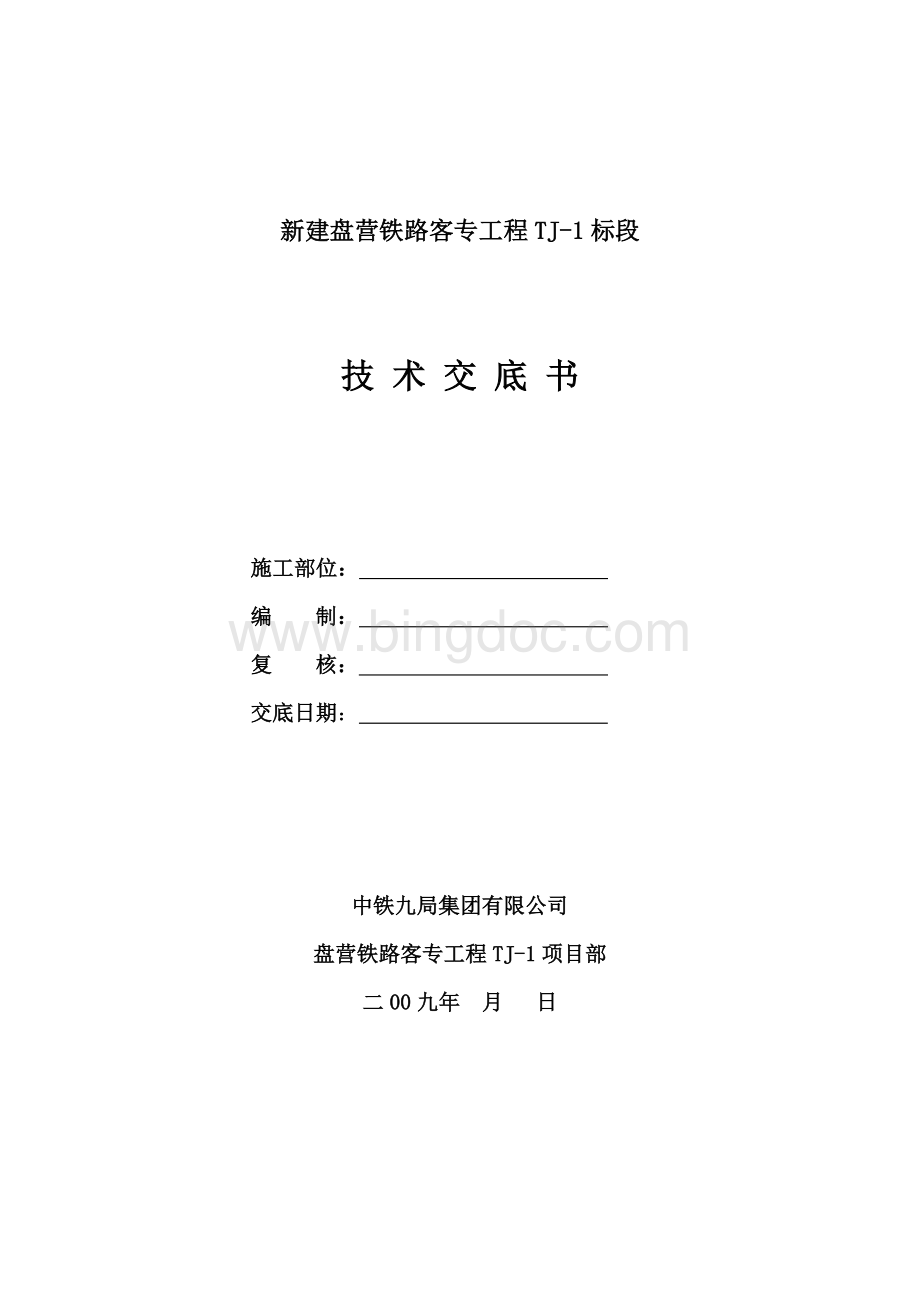 贝雷支架现浇梁施工技术交底书.6.12doc文档格式.doc_第1页