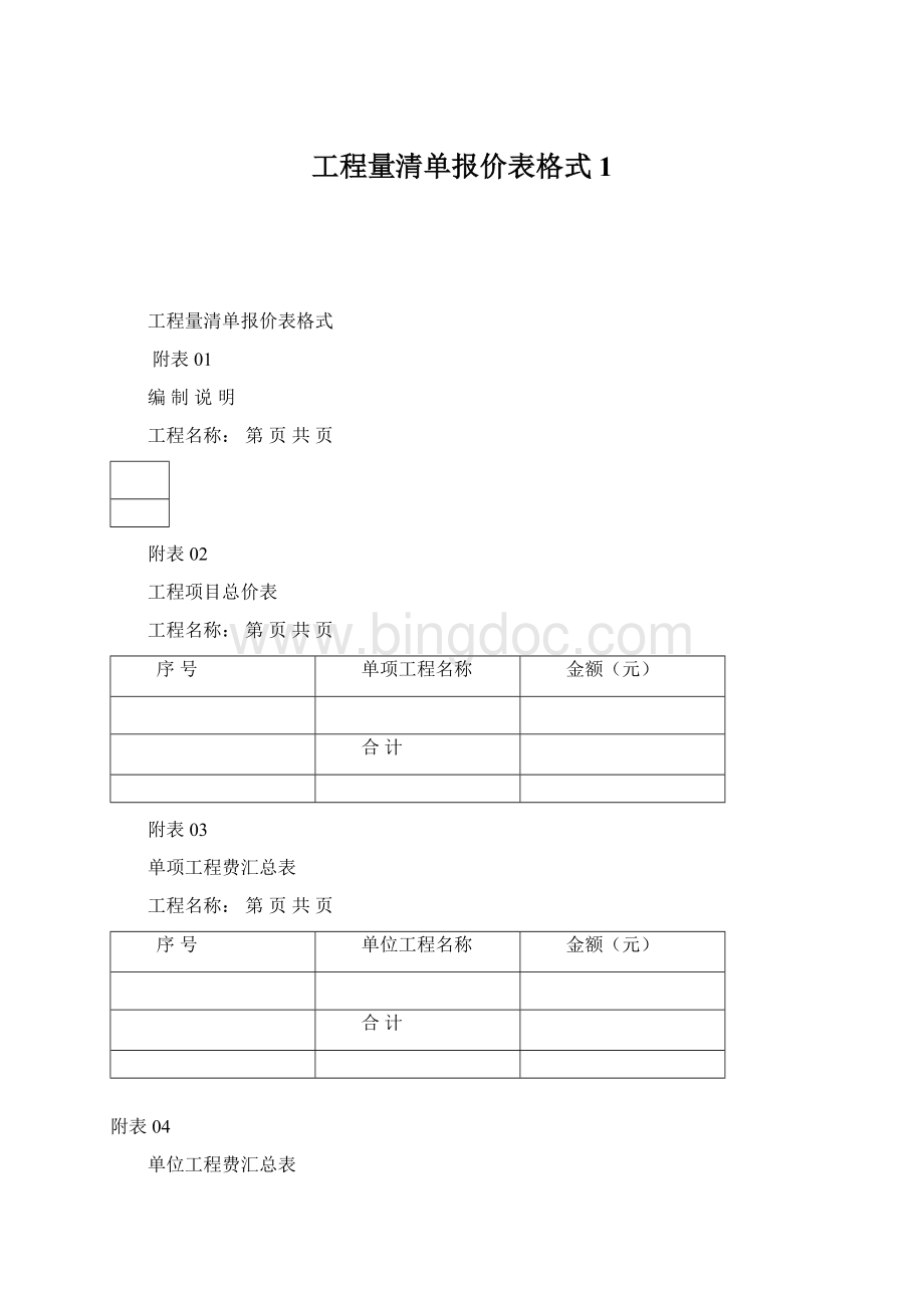 工程量清单报价表格式1.docx_第1页