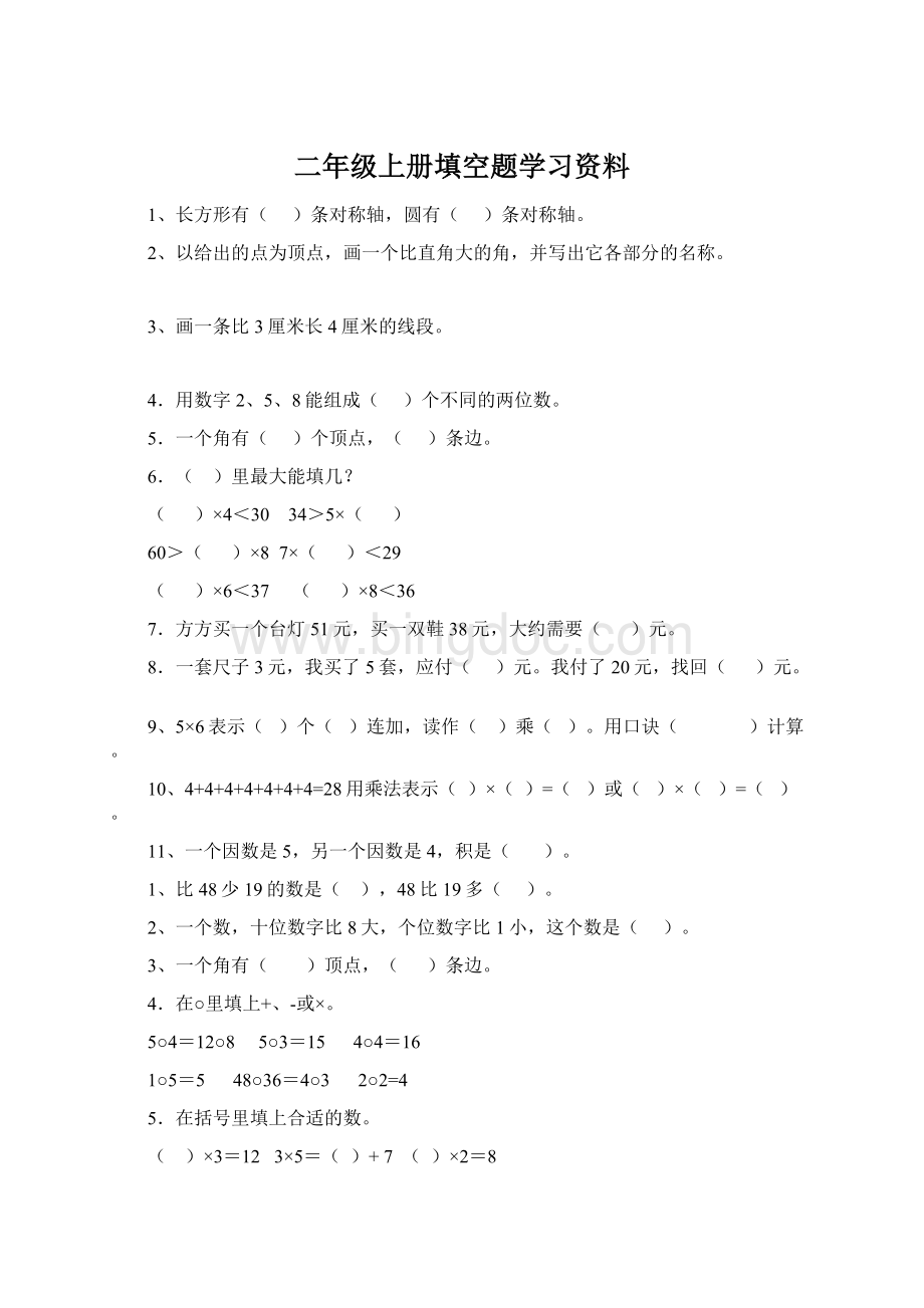 二年级上册填空题学习资料Word格式.docx