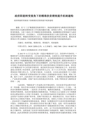 政府职能转变视角下的精准扶贫绩效提升机制建构.docx