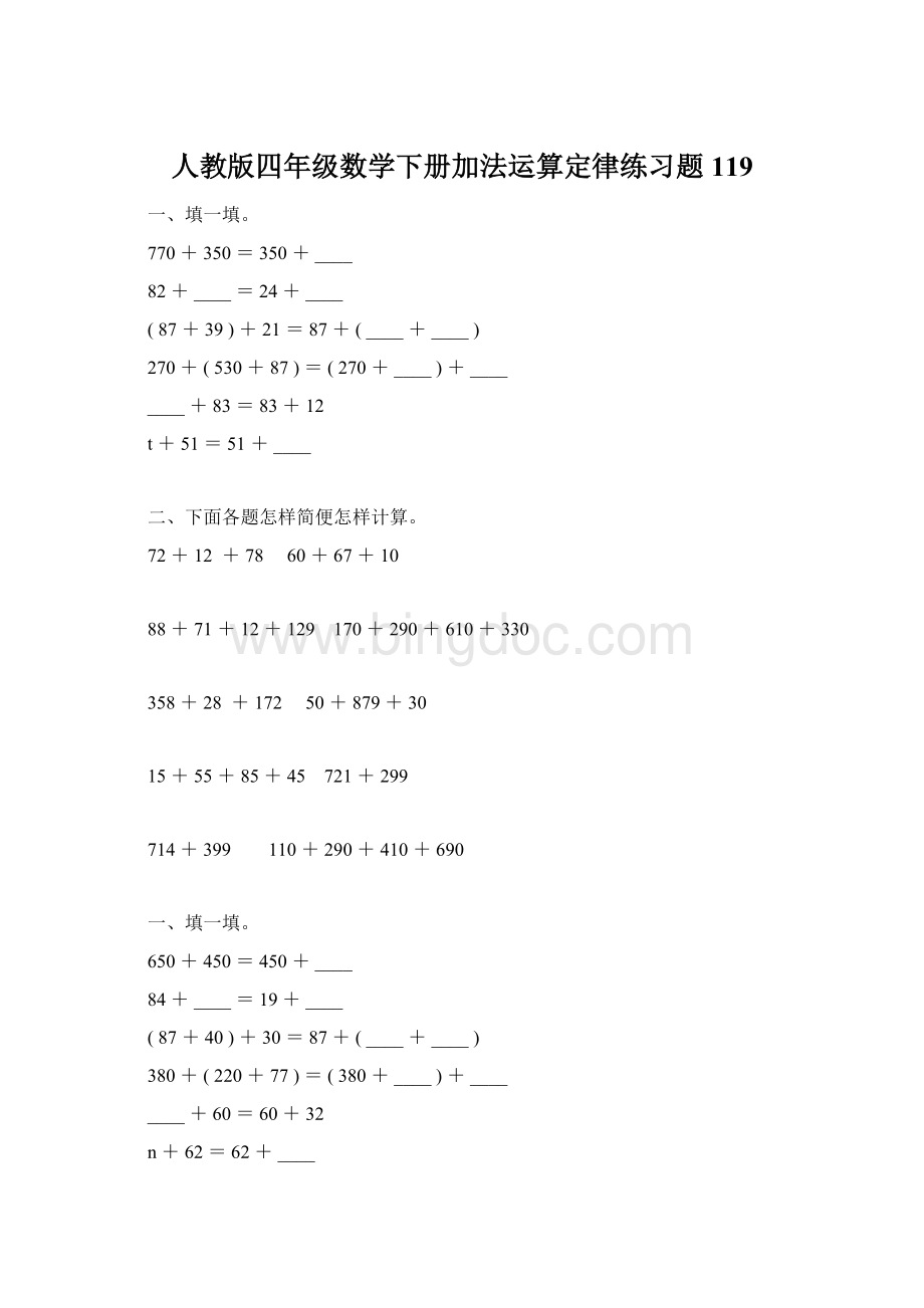 人教版四年级数学下册加法运算定律练习题119Word文件下载.docx