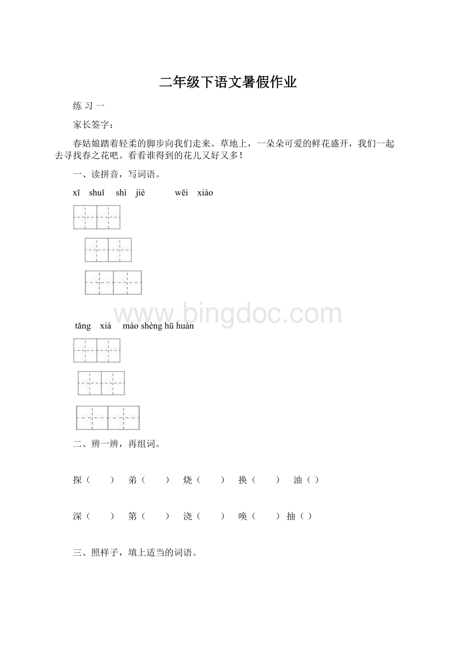 二年级下语文暑假作业Word格式文档下载.docx