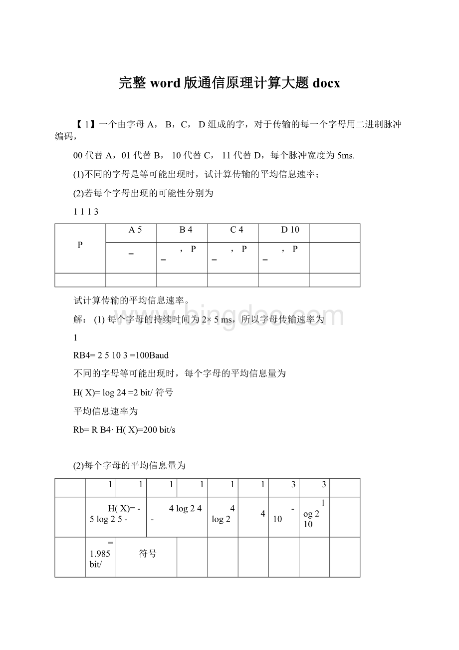 完整word版通信原理计算大题docx.docx_第1页