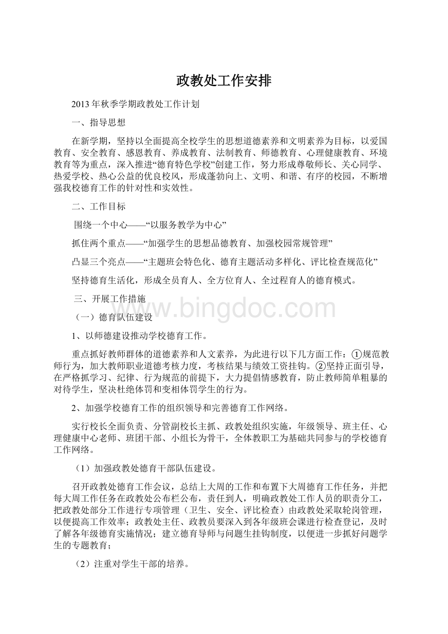 政教处工作安排Word格式文档下载.docx_第1页