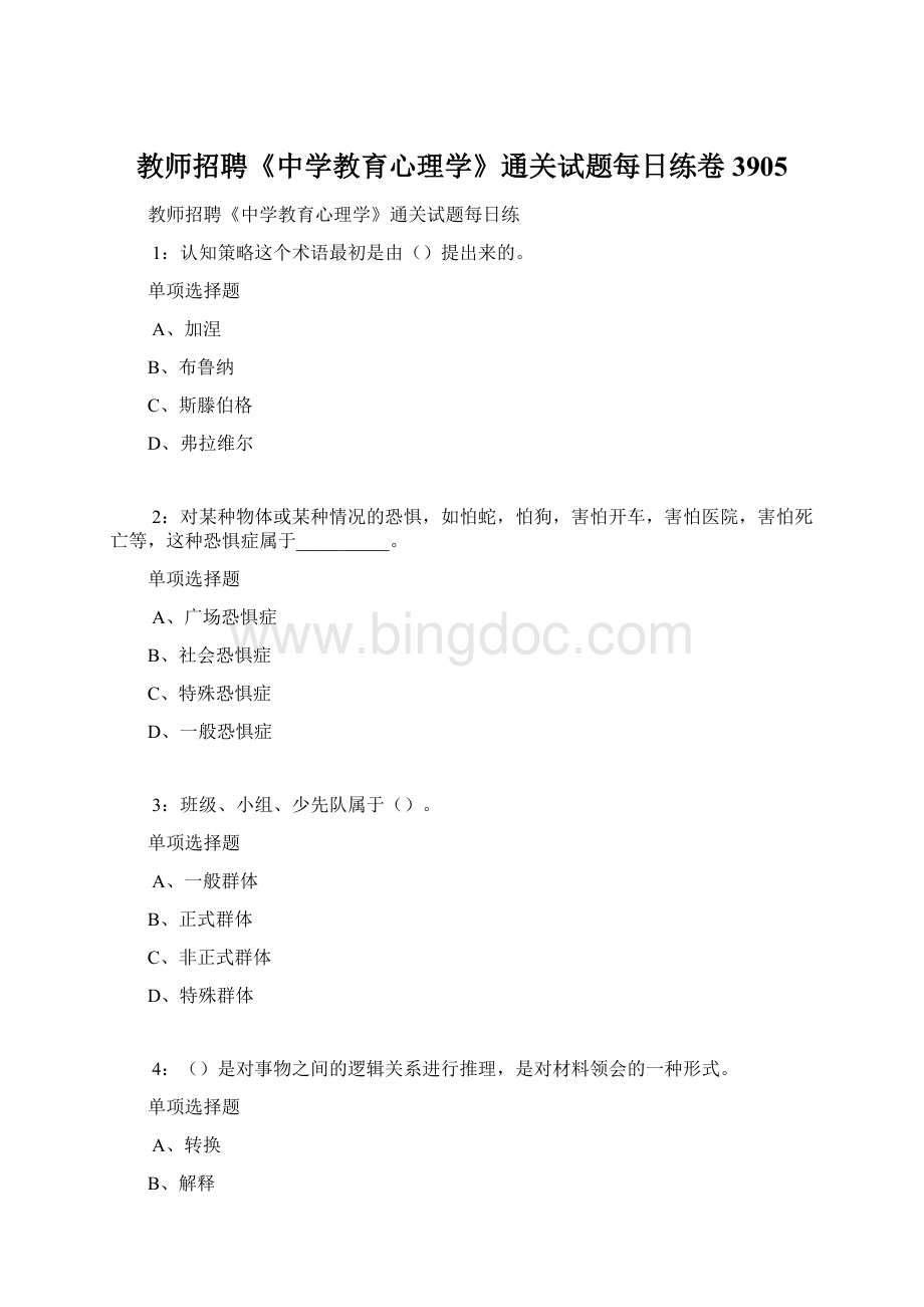 教师招聘《中学教育心理学》通关试题每日练卷3905.docx