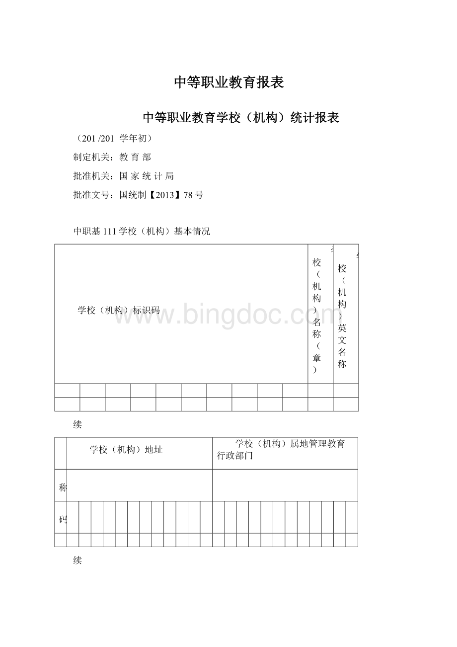 中等职业教育报表Word格式.docx_第1页