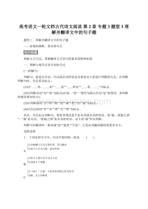 高考语文一轮文档古代诗文阅读 第2章 专题3 题型3 理解并翻译文中的句子题.docx