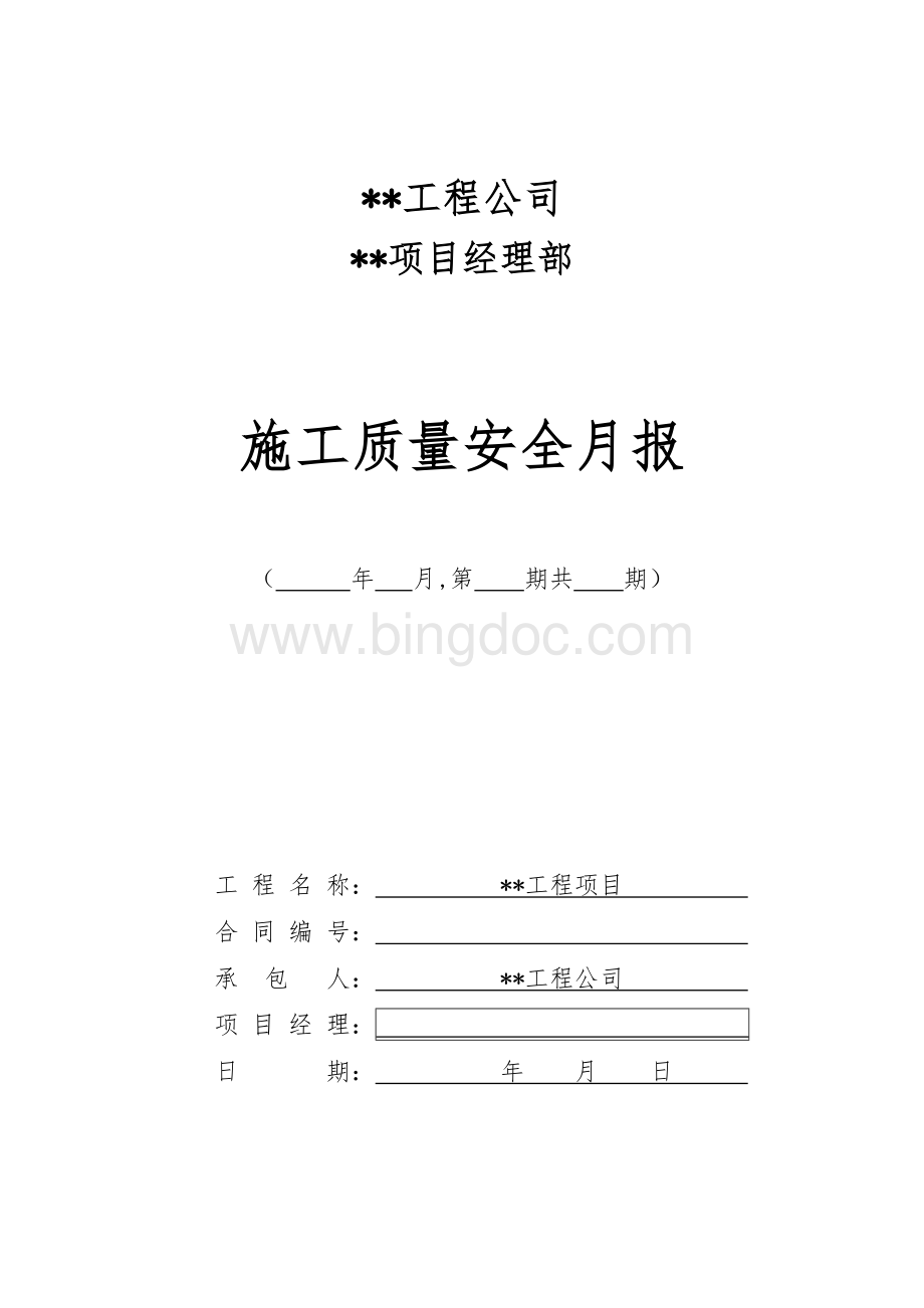 工程质量安全月报表Word下载.doc_第1页