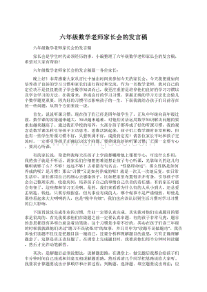 六年级数学老师家长会的发言稿Word格式.docx