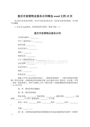 重庆市前期物业服务合同精选word文档 15页Word文档格式.docx