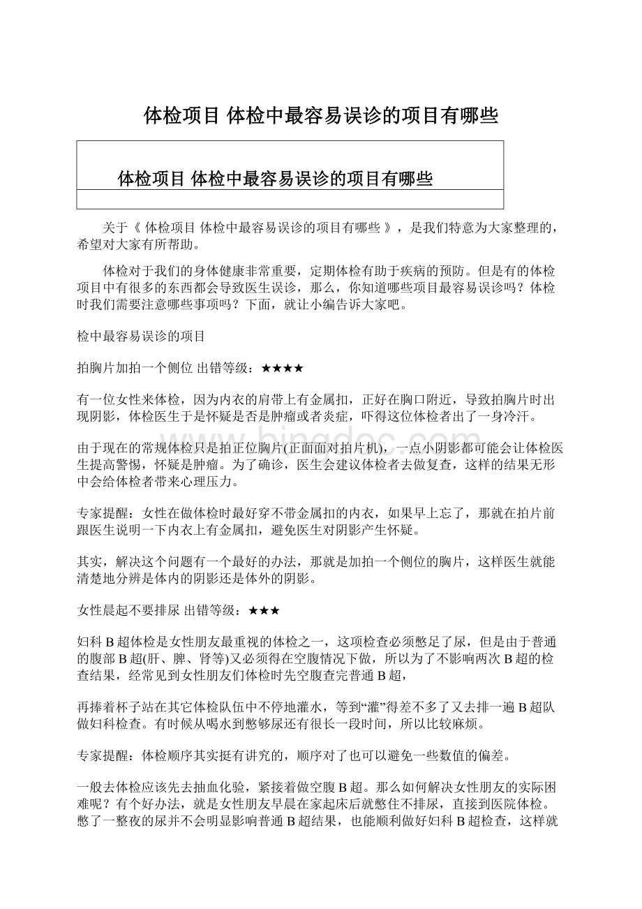 体检项目 体检中最容易误诊的项目有哪些文档格式.docx_第1页